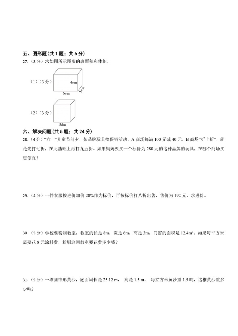 [数学]期末模拟试题(试题)～2023～2024学年六年级下册人教版(有答案)03