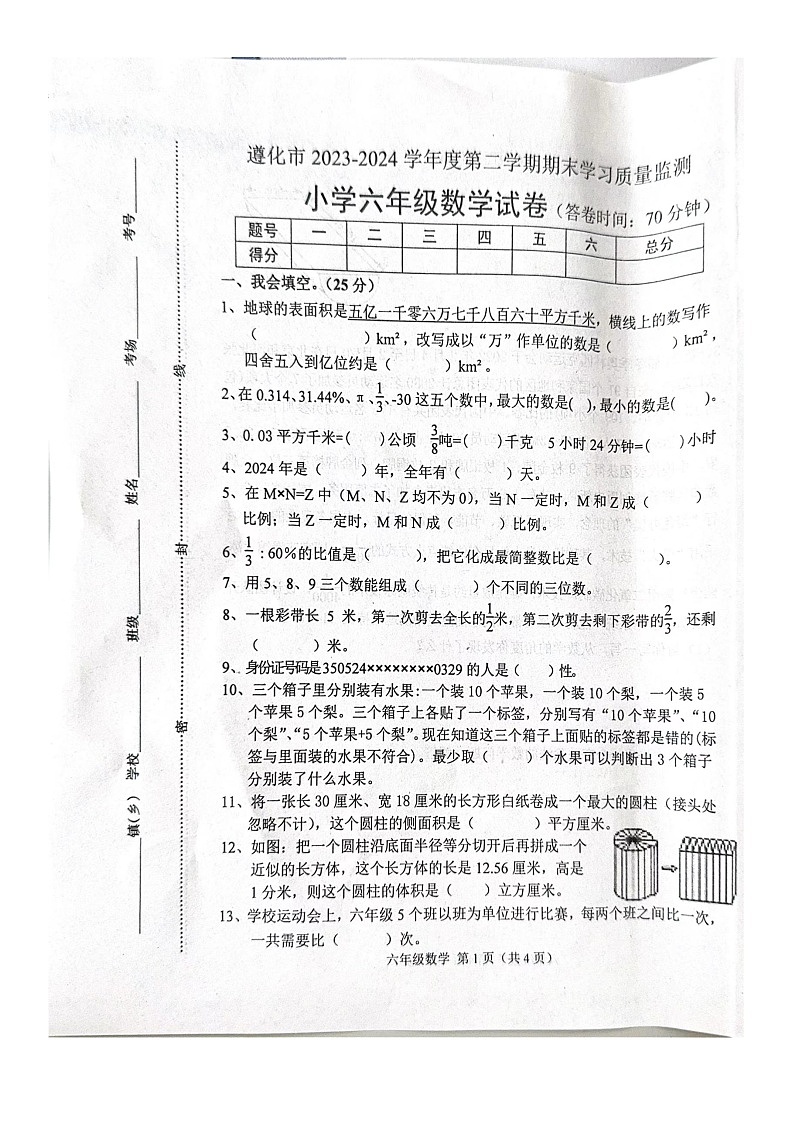 河北省唐山市遵化市第一实验小学2023-2024学年六年级下学期期末数学试题01