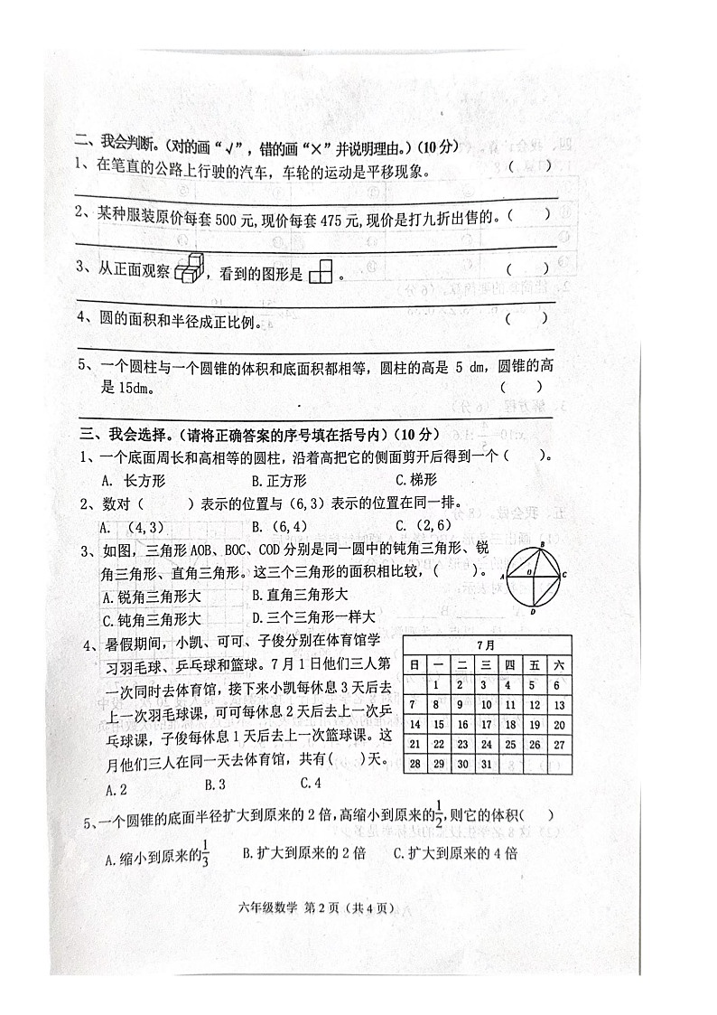 河北省唐山市遵化市第一实验小学2023-2024学年六年级下学期期末数学试题02