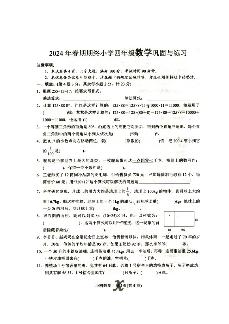 河南省南阳市内乡县2023-2024学年四年级下学期期末数学试题01