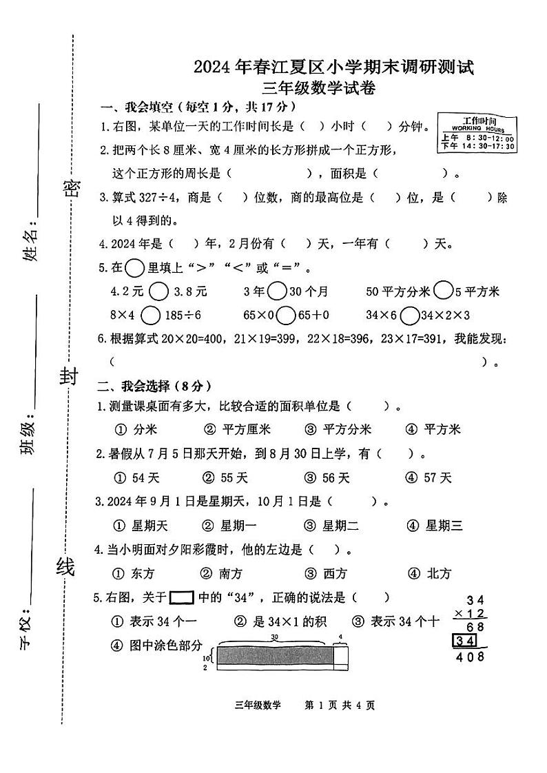 湖北省武汉市江夏区2023-2024学年三年级下学期期末数学试卷第1页