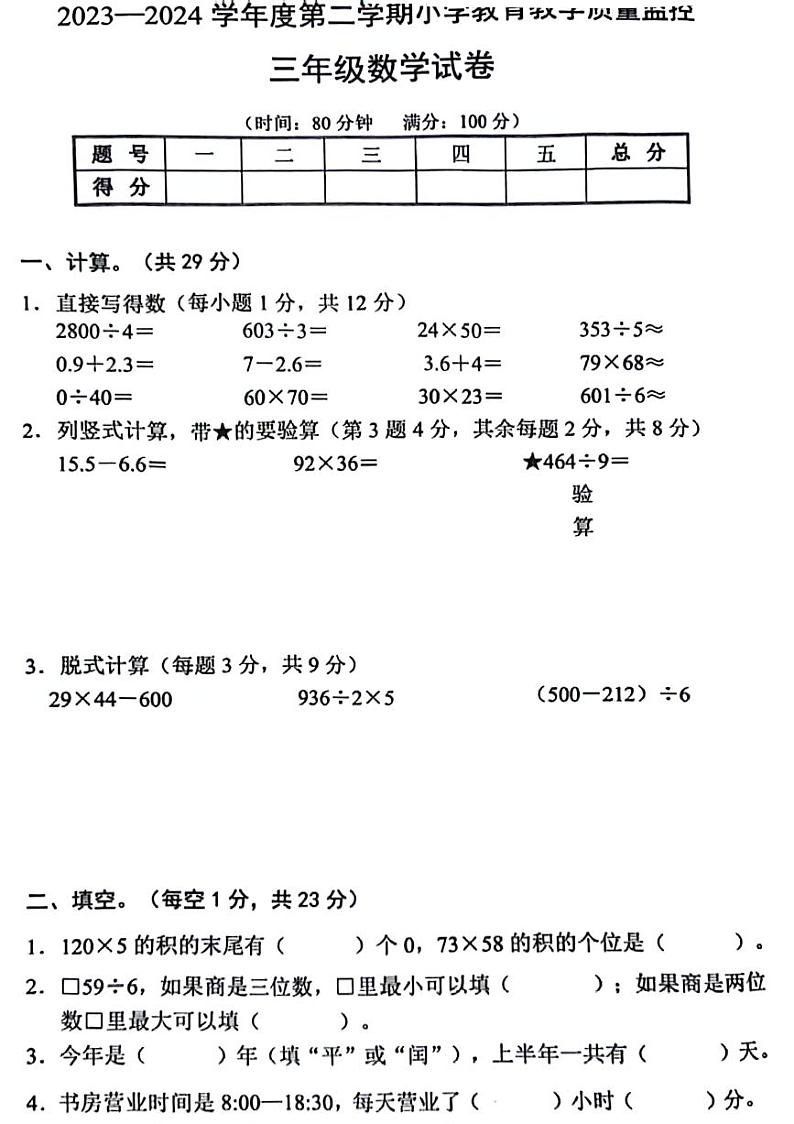 安徽省芜湖市鸠江区2023-2024学年三年级下学期期末数学试卷第1页