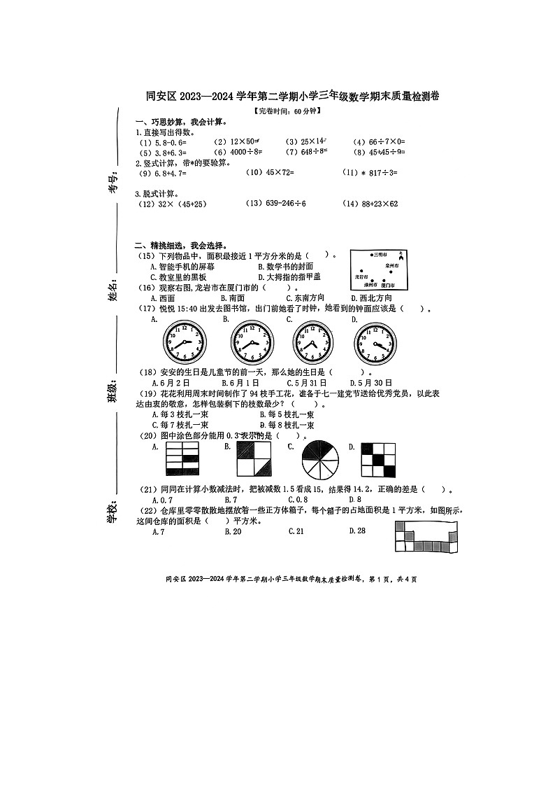 福建省厦门市同安区2023-2024学年三年级下学期期末考试数学试题01