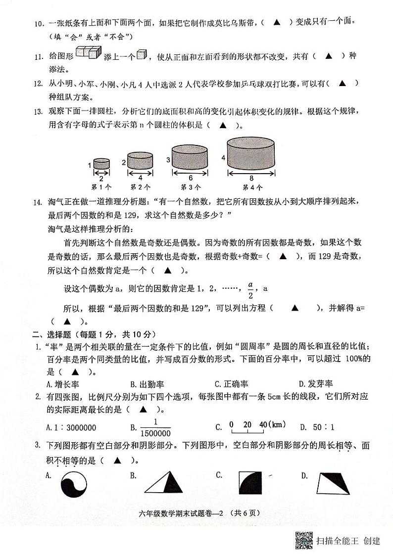 浙江省金华市金东区2023-2024学年六年级下学期期末数学试题卷02