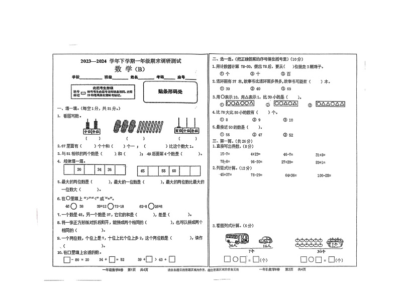 河南省驻马店市上蔡县2023-2024学年一年级下学期6月期末数学试题01