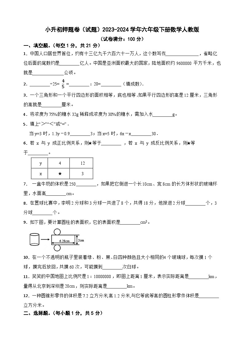 小升初押题卷（试题）2023-2024学年六年级下册数学人教版第1页