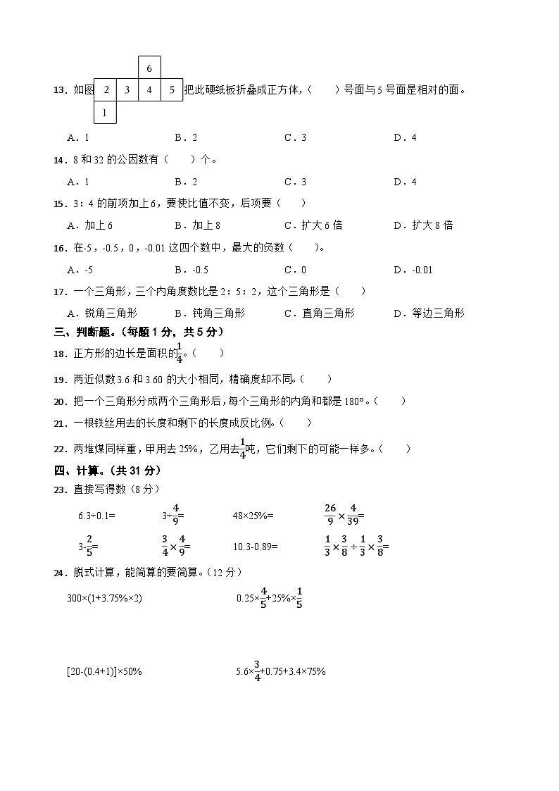 小升初押题卷（试题）2023-2024学年六年级下册数学人教版第2页