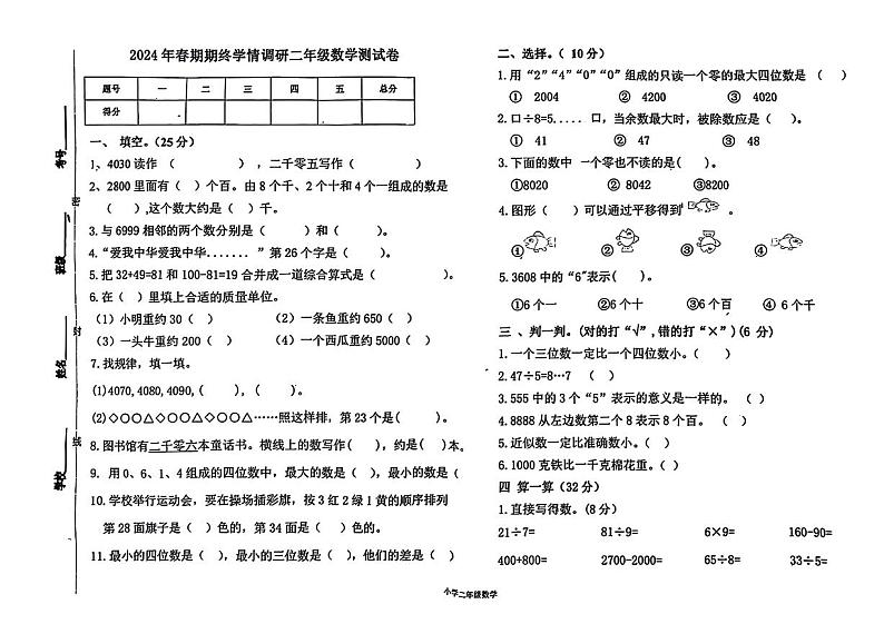 河南省南阳市桐柏县2023-2024学年二年级下学期期末检测数学试题第1页
