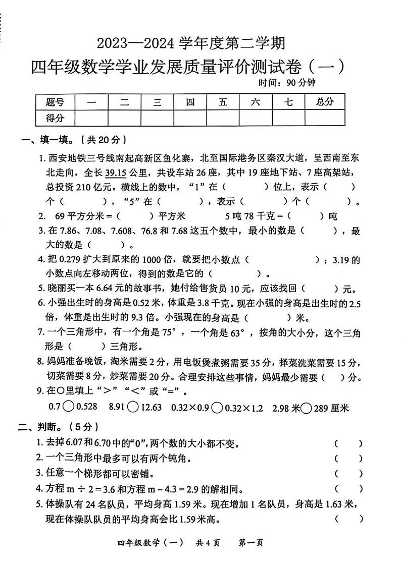 陕西省西安市莲湖区2023-2024学年四年级下学期期末检测数学试题01