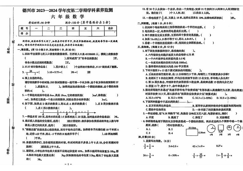 江西省上饶市德兴市2023-2024学年六年级下学期期末检测数学试题第1页
