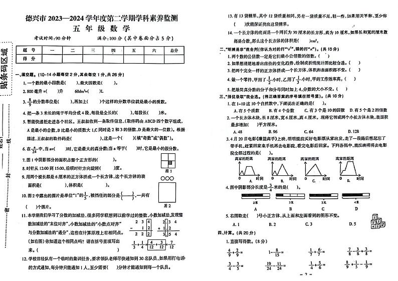 江西省上饶市德兴市2023-2024学年五年级下学期期末检测数学试题第1页