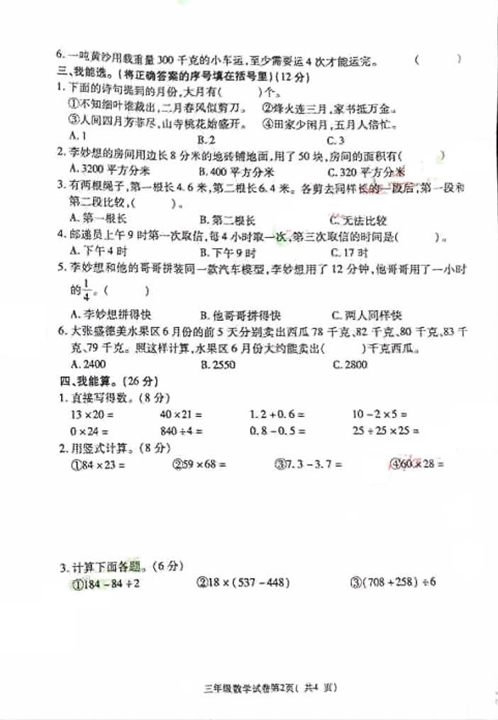 河南省洛阳市栾川县2023-2024学年三年级下学期期末数学试题第2页