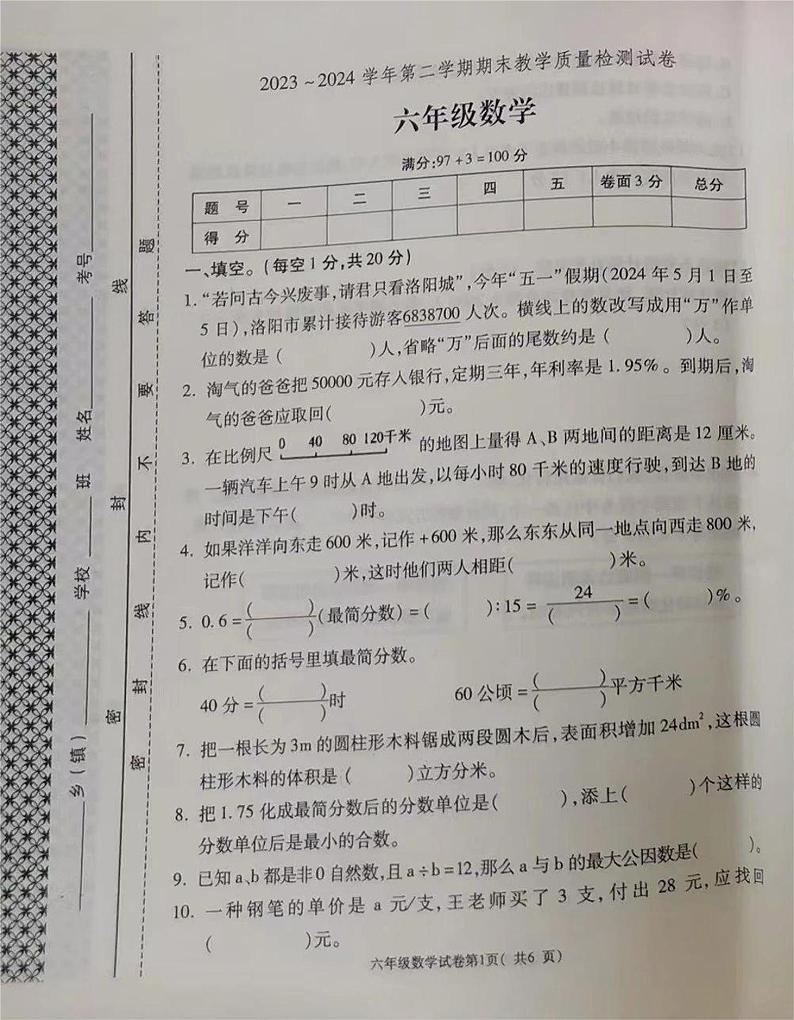 河南省洛阳市新安县2023-2024学年六年级下学期期末数学试题01