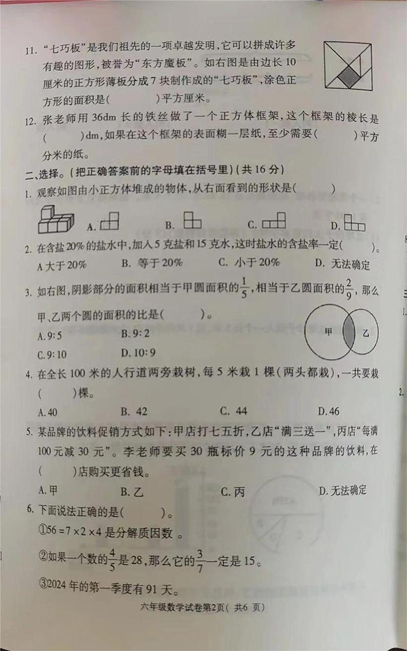 河南省洛阳市新安县2023-2024学年六年级下学期期末数学试题02