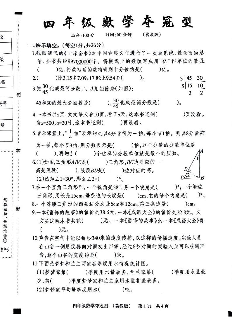 河北省沧州市运河区多校2023-2024学年四年级下学期期末数学试卷第1页