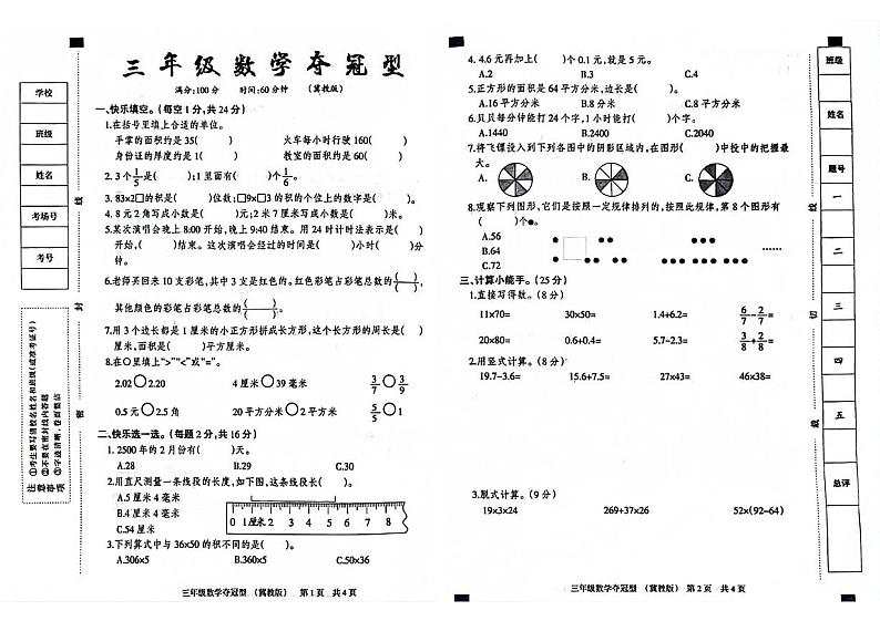河北省沧州市运河区多校2023-2024学年三年级下学期期末数学试卷第1页