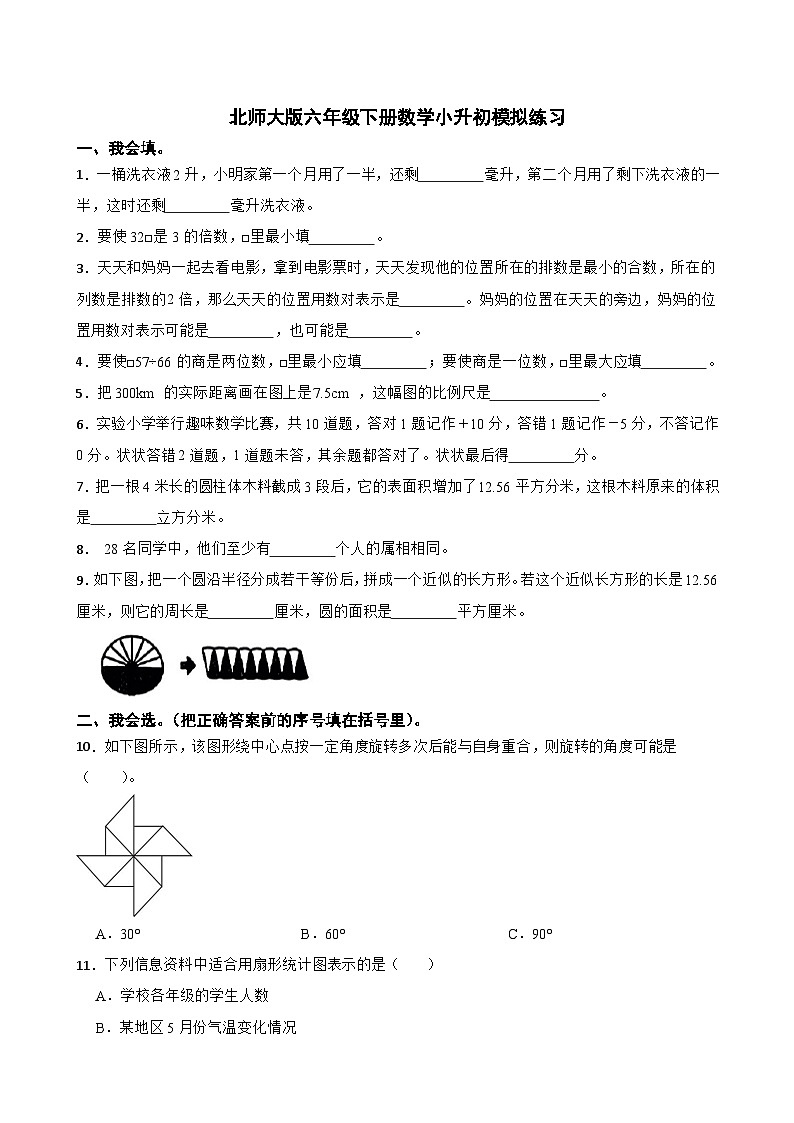 小升初模拟练习（试题）-2023-2024学年六年级下册数学北师大版第1页