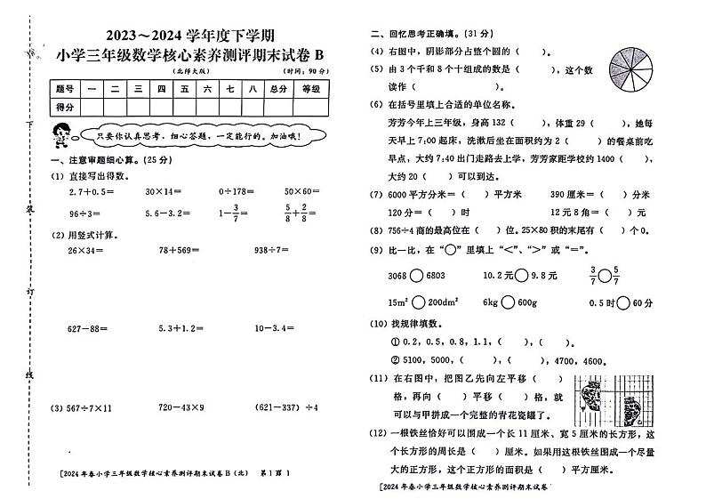 陕西省西安市莲湖区2023-2024学年三年级下学期期末数学试卷第1页