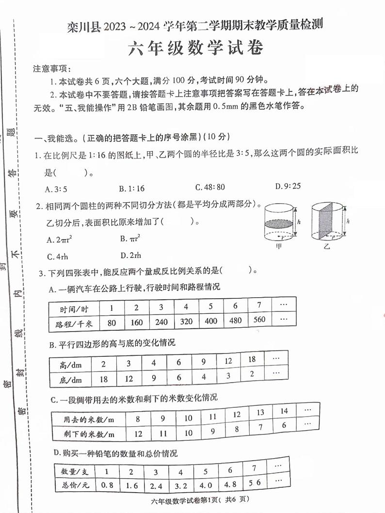 河南省洛阳市栾川县2023-2024学年六年级下学期期末数学试题第1页