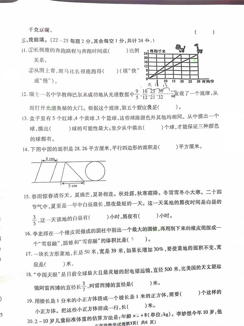 河南省洛阳市栾川县2023-2024学年六年级下学期期末数学试题第3页