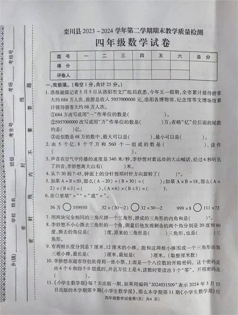 河南省洛阳市栾川县2023-2024学年四年级下学期期末数学试题第1页
