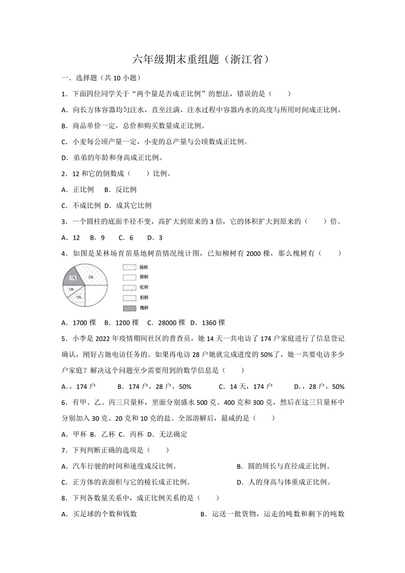 [数学]人教版六年级下册期末复习重组练习题(无答案)第1页