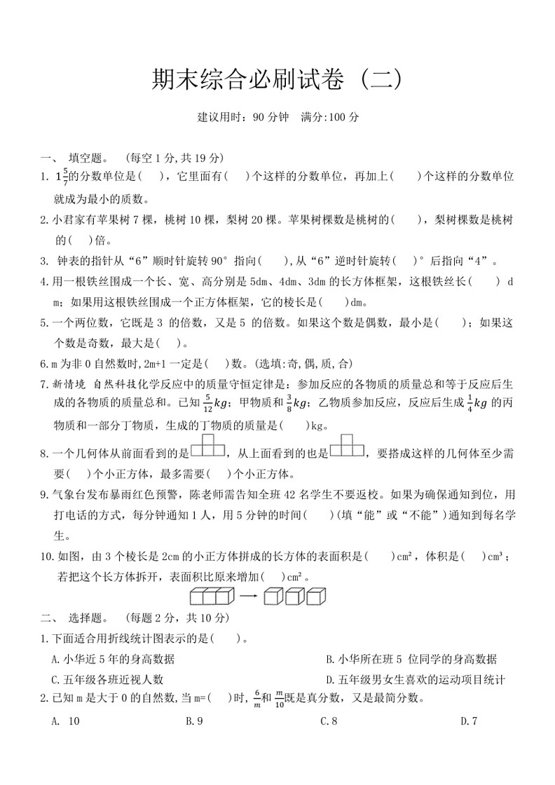[数学]人教版五年级下册期末综合必刷试卷(二)(有答案)第1页