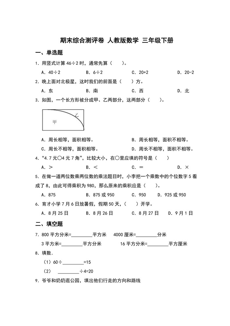 [数学]期末综合测评卷(试题)～2023～2024学年三年级下册人教版(有解析)01