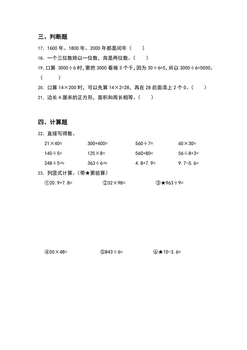 [数学]期末综合测评卷(试题)～2023～2024学年三年级下册人教版(有解析)03