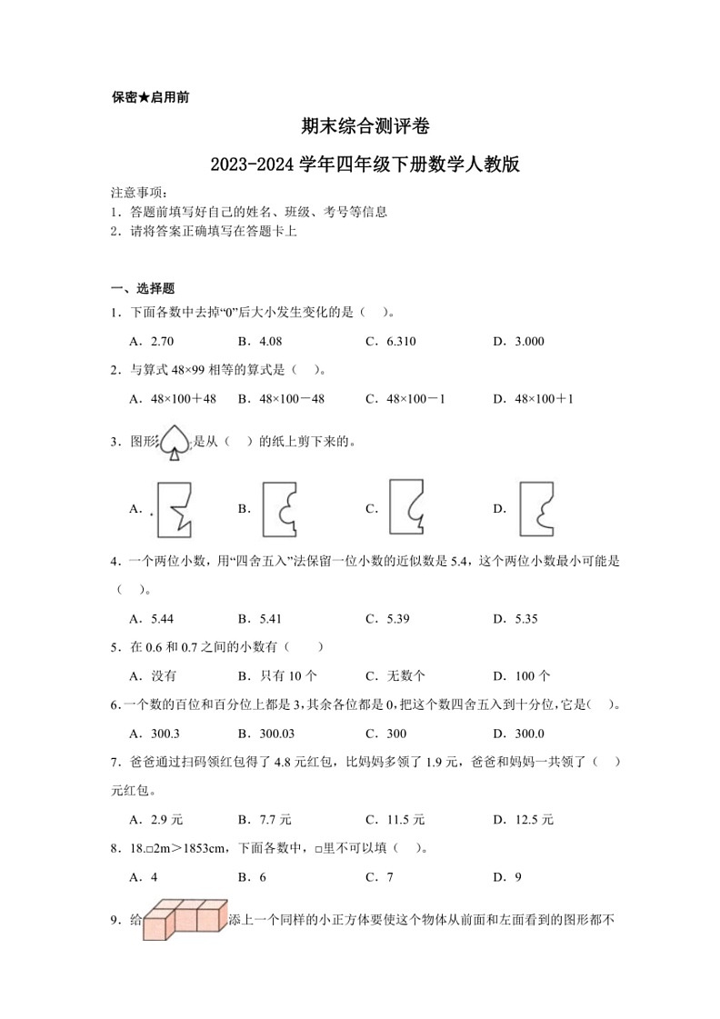[数学]期末综合测评卷(试题)～2023～2024学年四年级下册人教版(有答案)01