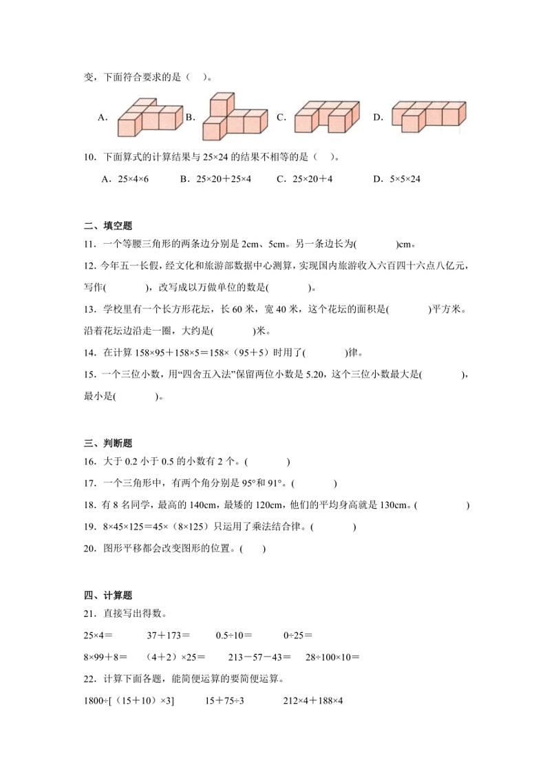 [数学]期末综合测评卷(试题)～2023～2024学年四年级下册人教版(有答案)02