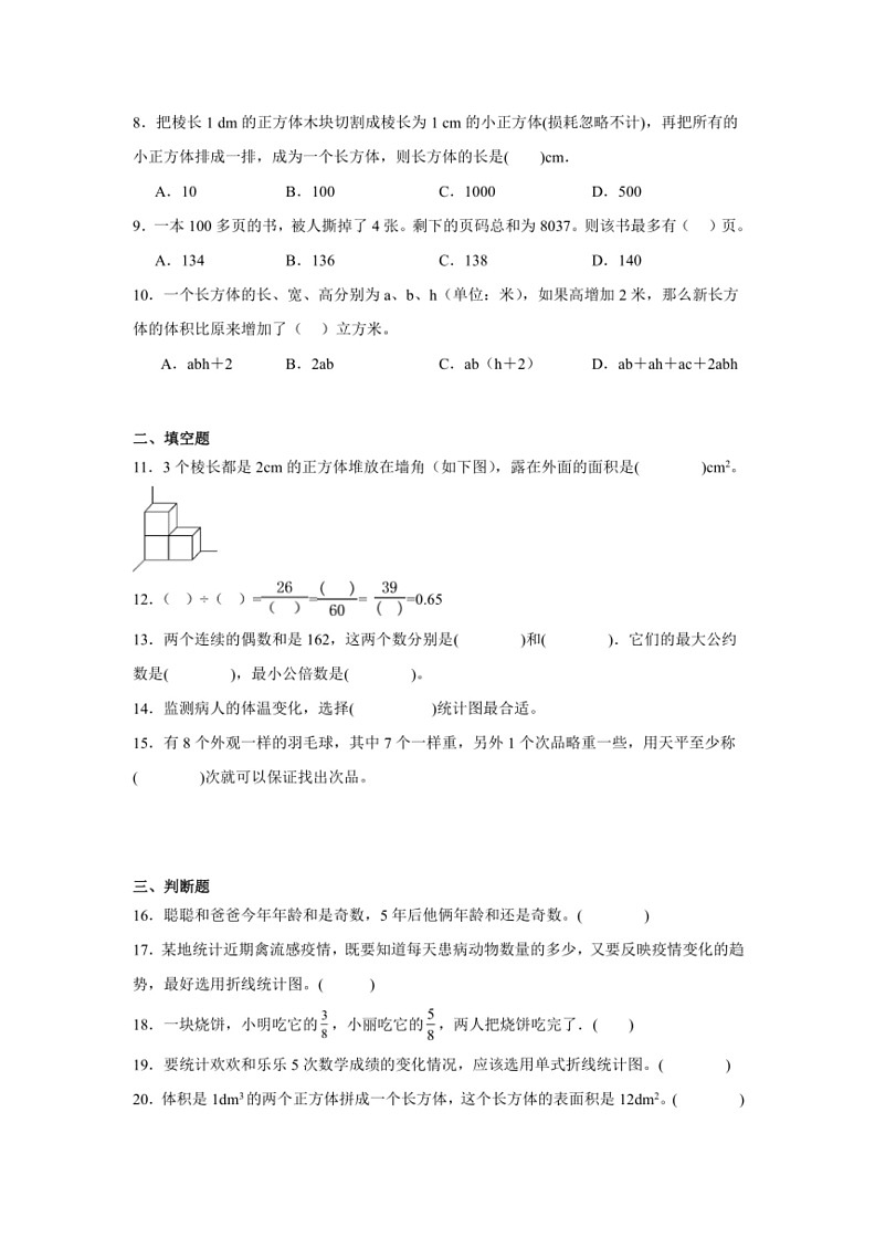 [数学]期末综合测评卷(试题)～2023～2024学年五年级下册人教版(有答案)第2页