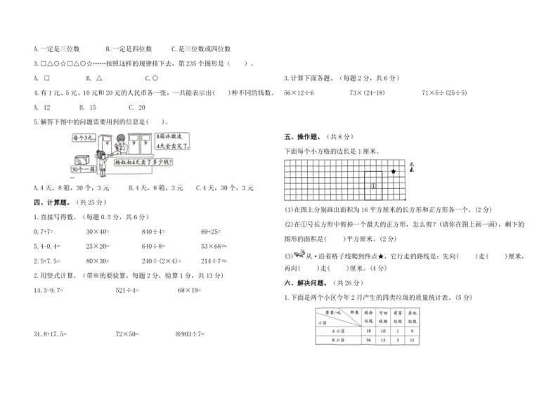 [数学]期末综合测试卷(二)(试题)～2023～2024学年三年级下册人教版(有答案)02