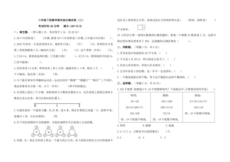 [数学]期末综合测试卷(试题)～2023～2024学年三年级下册人教版(有答案)第1页