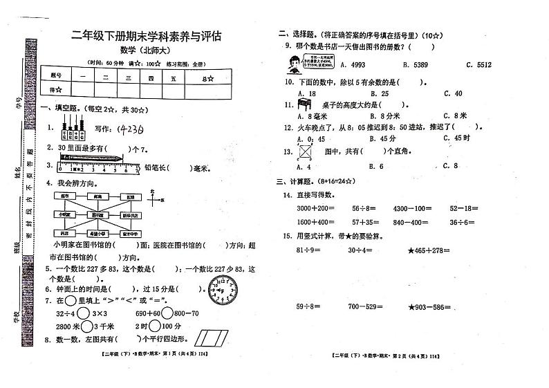 广东省惠州市多校2023-2024学年二年级下学期数学期末检测试题第1页