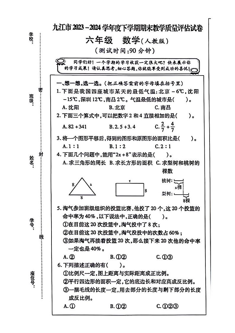 江西省九江市2023-2024学年六年级下学期期末检测数学试题第1页