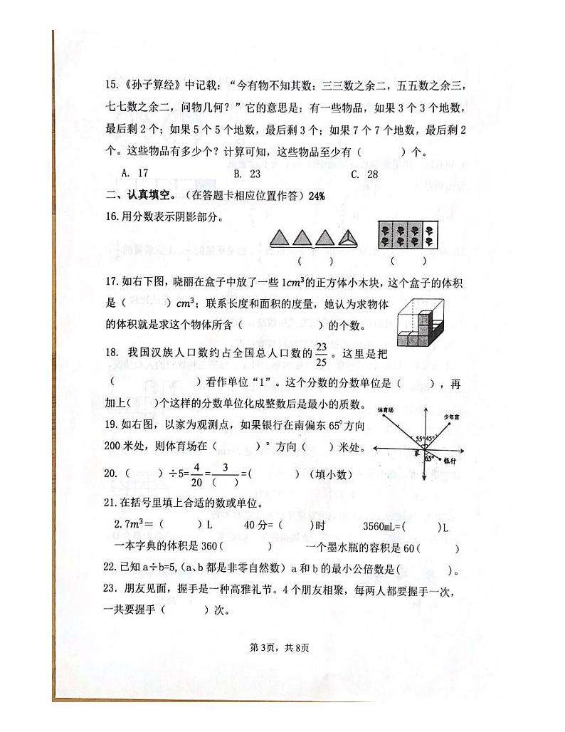 山东省潍坊市坊子区2023-2024学年五年级下学期期末数学试题第3页