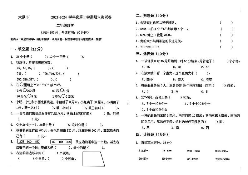 山西省太原市晋源区西温庄乡2023-2024学年二年级下学期期末数学试卷第1页