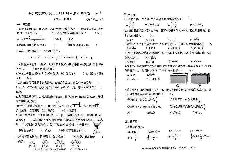 浙江省嘉兴市桐乡市2023-2024 学年六年级下册下学期期末数学试卷第1页
