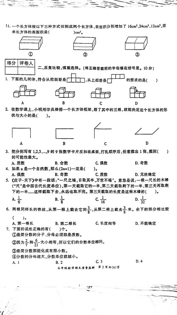 重庆市开州区2023-2024学年五年级下学期期末数学试卷第2页