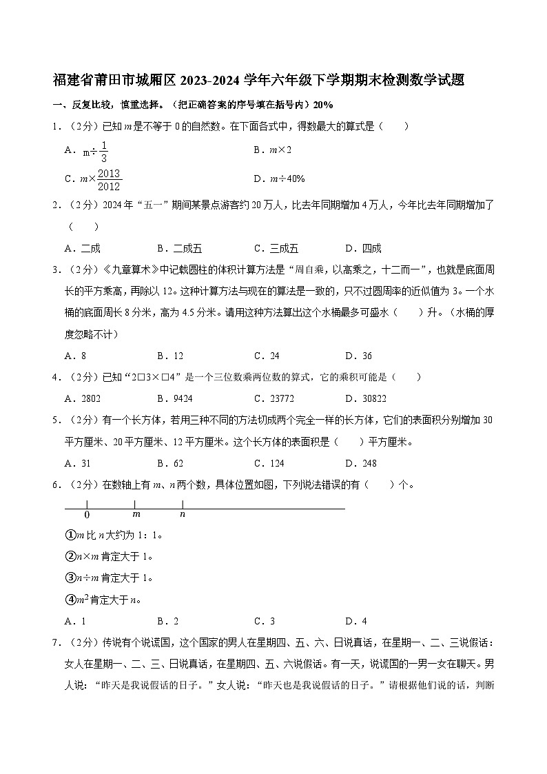 福建省莆田市城厢区2023-2024学年六年级下学期期末检测数学试题第1页