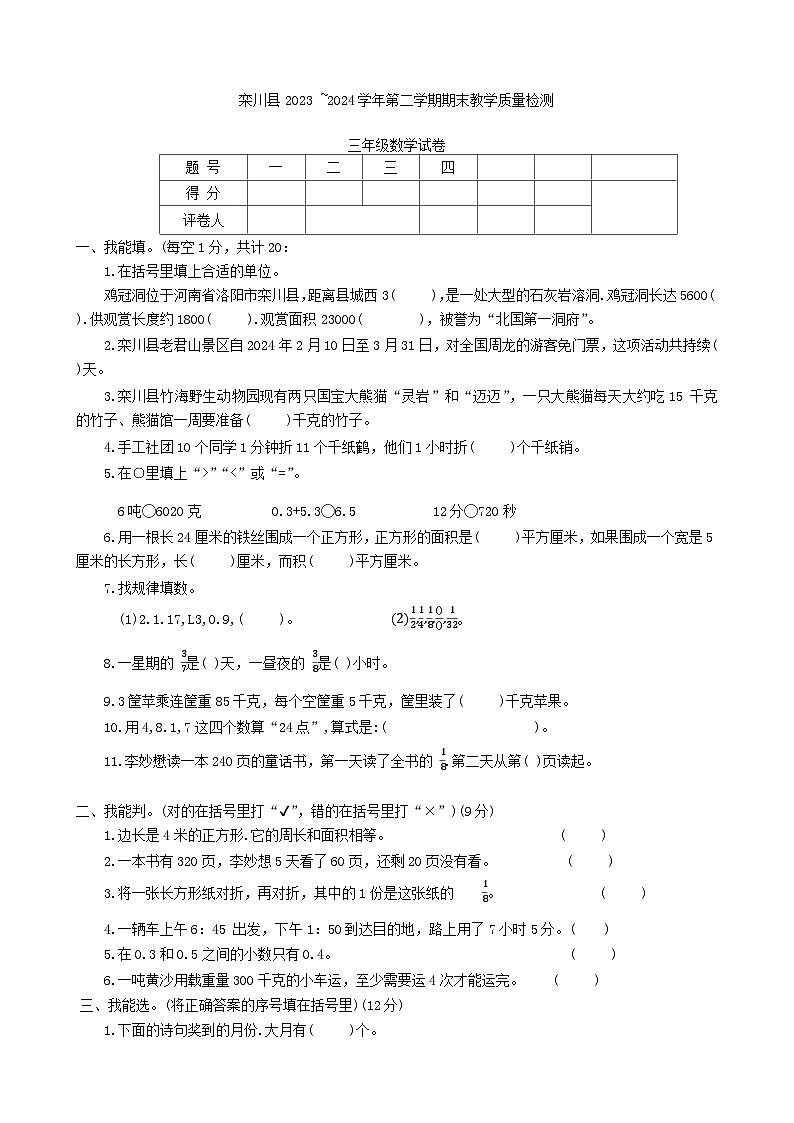 河南省洛阳市栾川县2023-2024学年三年级下学期期末数学试题第1页