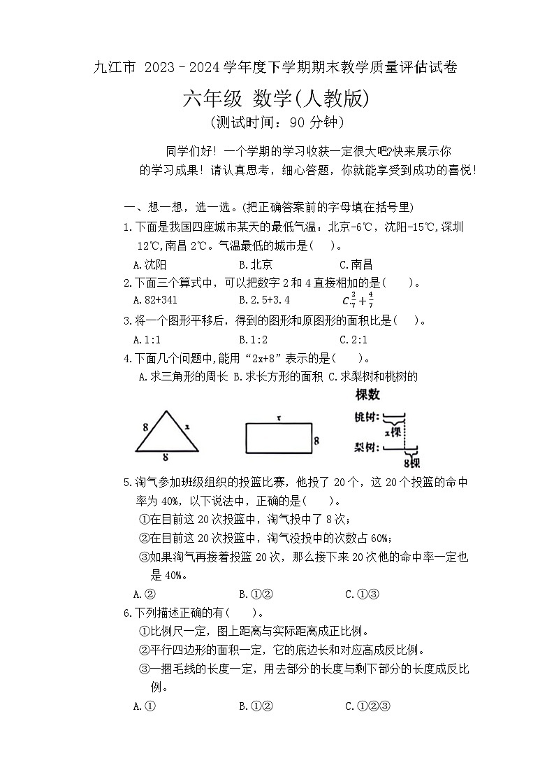 江西省九江市2023-2024学年六年级下学期期末检测数学试题第1页