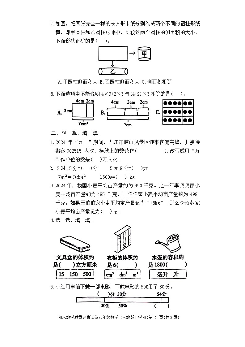 江西省九江市2023-2024学年六年级下学期期末检测数学试题第2页