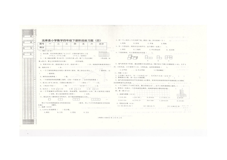 辽宁省沈阳市法库县2023-2024学年四年级下学期6月月考数学试题第1页
