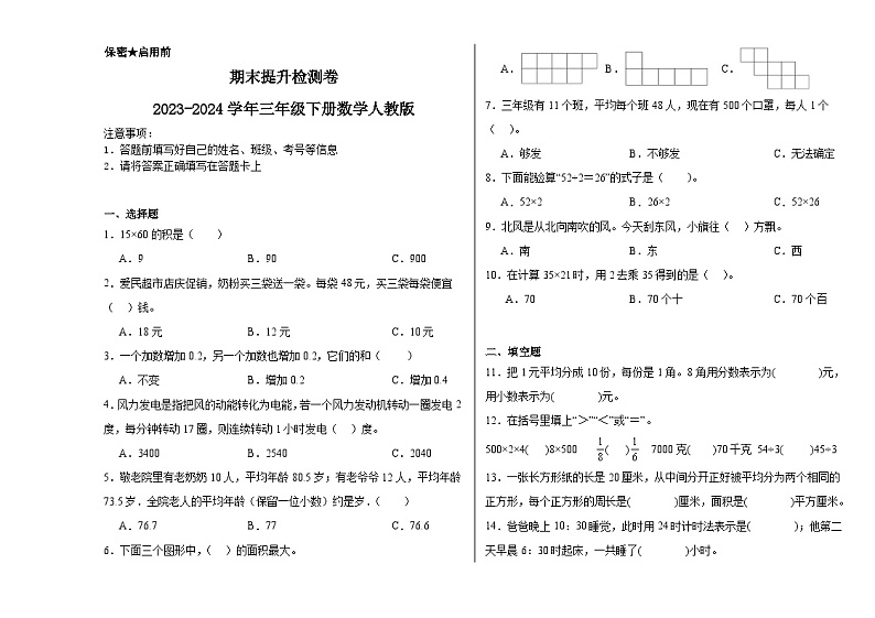 期末提升检测卷（试题）-2023-2024学年三年级下册数学人教版第1页