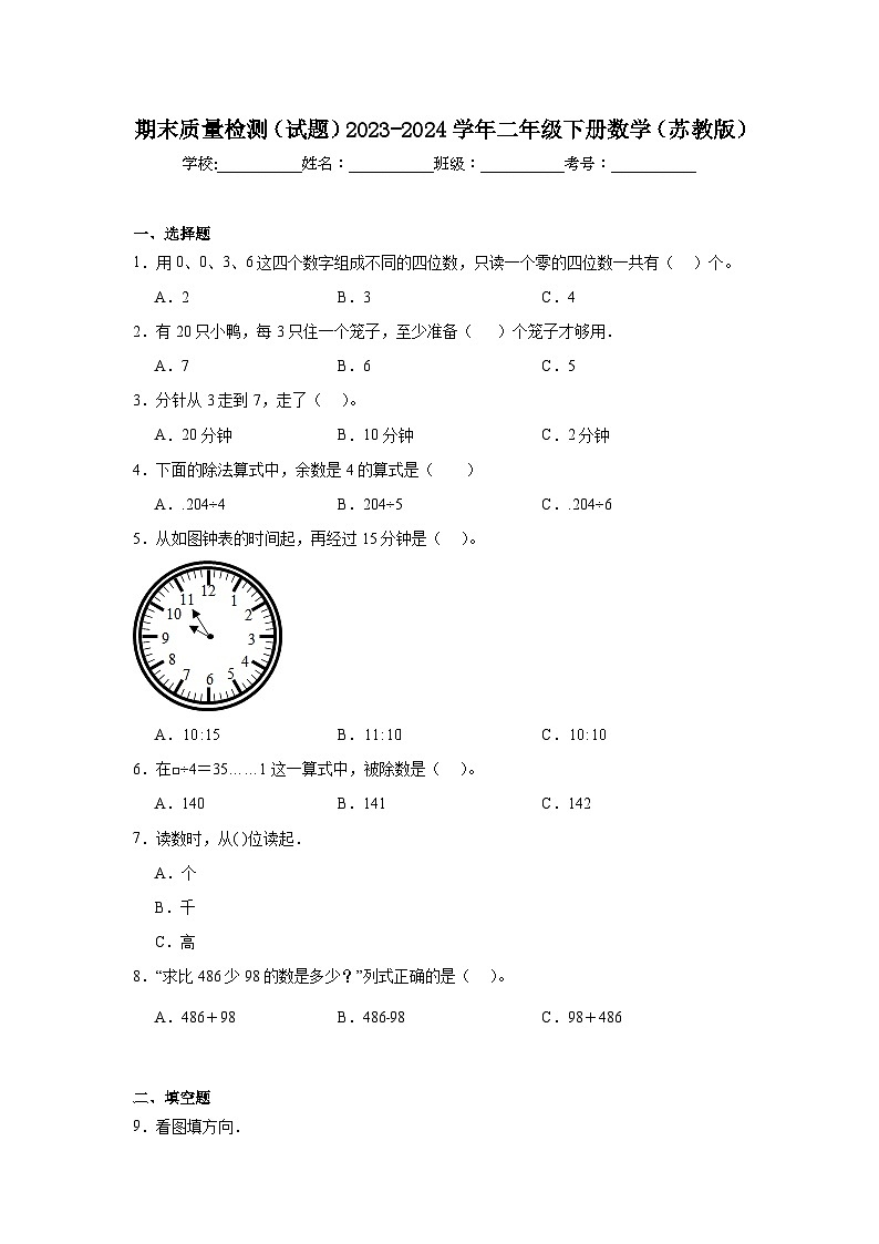 期末质量检测（试题）2023-2024学年二年级下册数学苏教版01