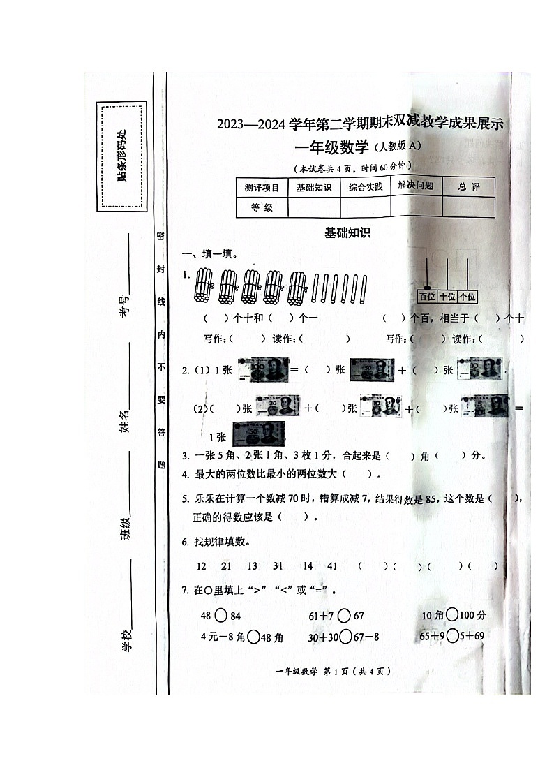 山西省长治市黎城县2023-2024学年一年级下学期期末数学试题01