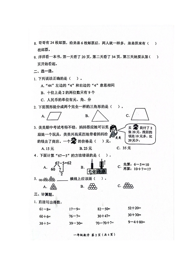 山西省长治市黎城县2023-2024学年一年级下学期期末数学试题02