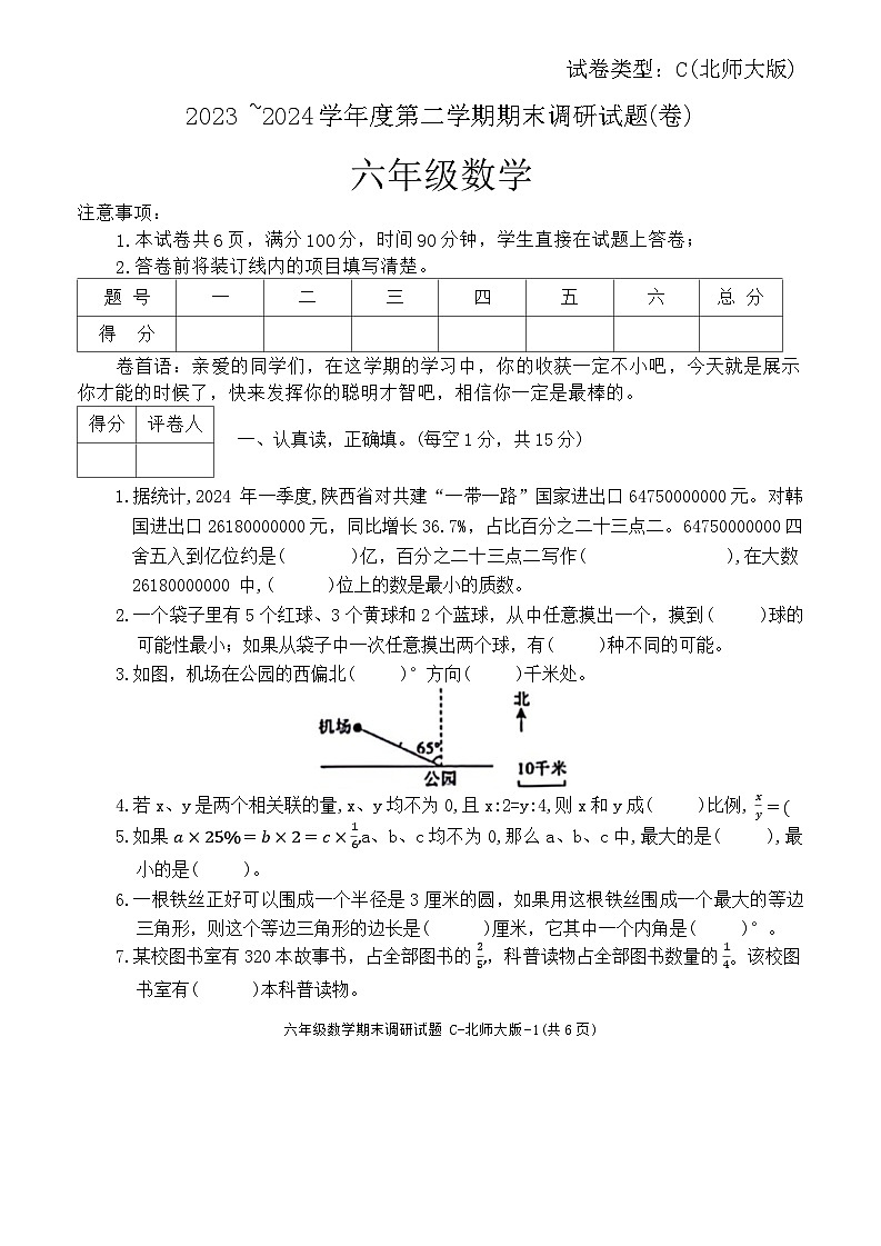 陕西省咸阳市乾县灵源乡校联考2023-2024学年六年级下学期期末调研数学试题01